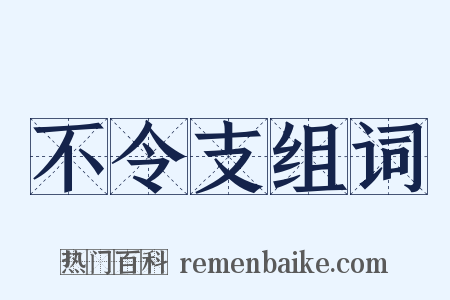 不令支组词是什么意思的图片